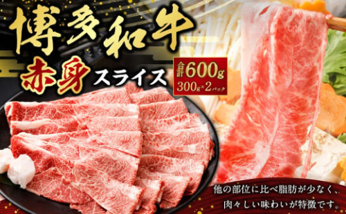 博多和牛赤身スライス300g×2パック 合計600g 肉 お肉 牛肉 和牛 スライス 博多和牛 すき焼き すきやき 赤身 冷凍 国産 九州産 福岡県 大刀洗町 1546540 - 福岡県大刀洗町