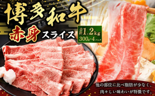 博多和牛赤身スライス300g×4パック 合計1200g 1.2kg 肉 お肉 牛肉 和牛 スライス 博多和牛 すき焼き すきやき 赤身 冷凍 国産 九州産 福岡県 大刀洗町 1546541 - 福岡県大刀洗町