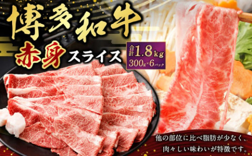 博多和牛赤身スライス300g×6パック 合計1800g 1.8kg 肉 お肉 牛肉 和牛 スライス 博多和牛 すき焼き すきやき 赤身 冷凍 国産 九州産 福岡県 大刀洗町肉  1546542 - 福岡県大刀洗町