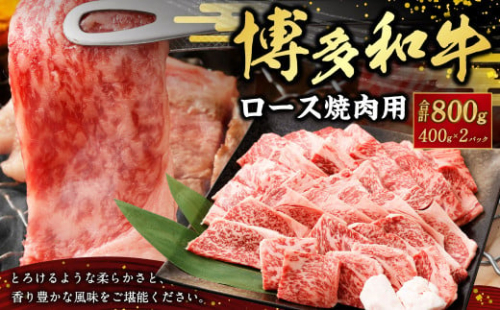 博多和牛ロース 焼肉用 400g×2パック 合計800g 肉 お肉 牛肉 和牛 博多和牛 ロース 焼肉 焼き肉 BBQ 冷凍 国産 九州産 福岡県 大刀洗町 1546543 - 福岡県大刀洗町