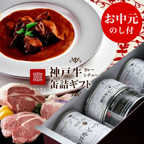 【お中元】高級缶詰 神戸牛カレー缶詰セット 御中元 154655 - 兵庫県加西市