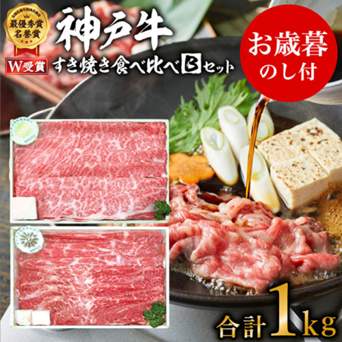 お歳暮 神戸牛 すき焼き食べ比べBセット 計1000g 神戸ビーフ スライス肉 御歳暮【お肉・牛肉・すき焼き・ロース・モモ・神戸牛・食べ比べ】 154656 - 兵庫県加西市