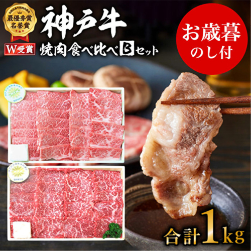 お歳暮 神戸牛 焼肉食べ比べBセット 計1000g 神戸ビーフ 網焼・焼肉(かた、もも) キャンプ BBQ アウトドア 食べ比べ 御歳暮 154657 - 兵庫県加西市