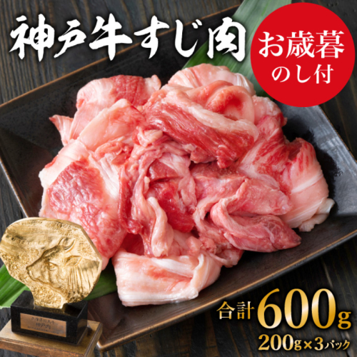 お歳暮 神戸牛 すじ肉600g（200g×3） 御歳暮[ 煮込み 牛すじ 牛スジ 神戸ビーフ 国産 肉 牛肉 セット 冷凍 ] 154658 - 兵庫県加西市