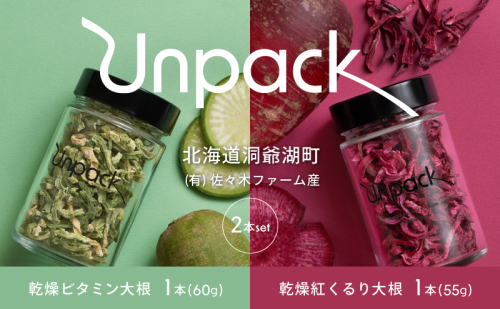 北海道産 乾燥ビタミン大根 60g 乾燥紅くるり大根 55g 2本セット 北海道 道産 乾燥 野菜 乾燥野菜 だいこん 大根 ダイコン ビタミン 無農薬 送料無料 合同会社Unpack 洞爺湖町 1546602 - 北海道洞爺湖町