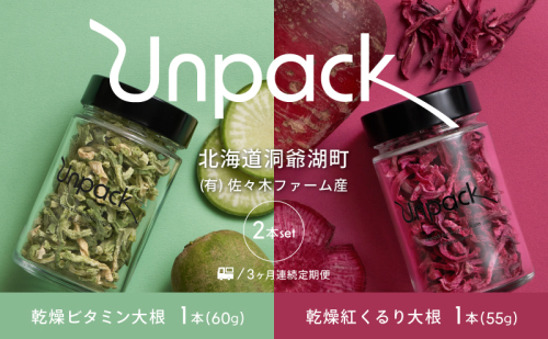 定期便 3ヵ月連続 3回 北海道産 乾燥ビタミン大根 60g 乾燥紅くるり大根 55g 2本セット 北海道 乾燥 野菜 乾燥野菜 だいこん 大根 ダイコン ビタミン 無農薬 送料無料  洞爺湖町 1546605 - 北海道洞爺湖町