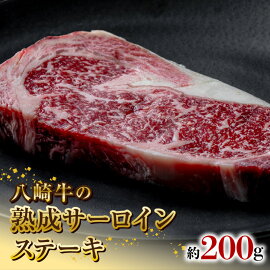 八崎牛の熟成サーロインステーキ200g N0105-YA5502 1546608 - 宮崎県延岡市