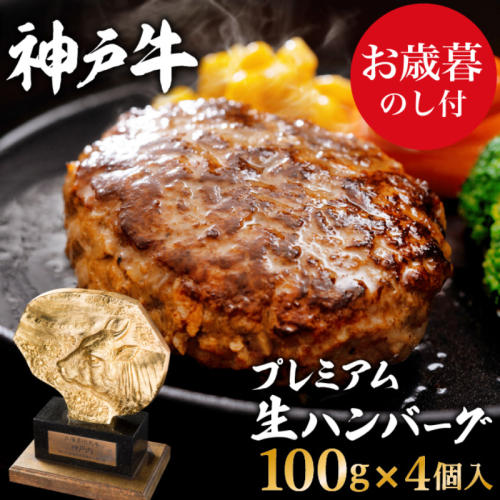 お歳暮 神戸牛 100% プレミアム 生ハンバーグ 100g 4個 神戸ビーフ 和牛 ブランド牛 牛 牛肉 肉 お肉 ビーフ ハンバーグ 冷凍 惣菜 冷凍ハンバーグ ギフト プレゼント のし付 154660 - 兵庫県加西市