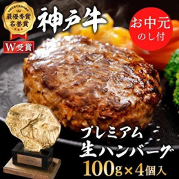 神戸牛100％使用した、とても贅沢なハンバーグ。 あっさりとした風味で神戸牛独特な旨味が味わえます。 ◆御中元として、下の内容でお届けいたします◆ ・御中元短冊のし ・名入れ：なし（運送業者送り状伝票