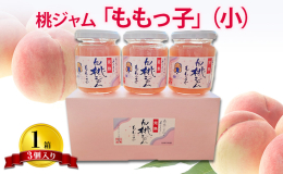 加東市の特産品として名高い完熟白桃は、「甘い香りと風味が格別」と大変人気があります。 「ももっ子」は、その完熟白桃の風味と色合いをそのままジャムに加工。 旬のおいしさをいつまでもお楽しみいただけます。