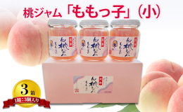 加東市の特産品として名高い完熟白桃は、「甘い香りと風味が格別」と大変人気があります。 「ももっ子」は、その完熟白桃の風味と色合いをそのままジャムに加工。 旬のおいしさをいつまでもお楽しみいただけます。