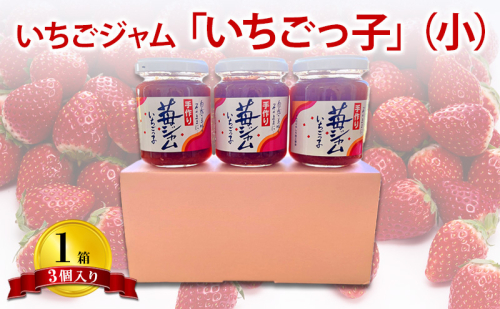 いちごジャム 「いちごっ子」140g × 3個入り 1箱 [ 苺 いちご イチゴ ジャム トースト 朝食 フルーツソース 果物 フルーツ 手作り 朝食 フルーツソース ] 1546614 - 兵庫県加東市