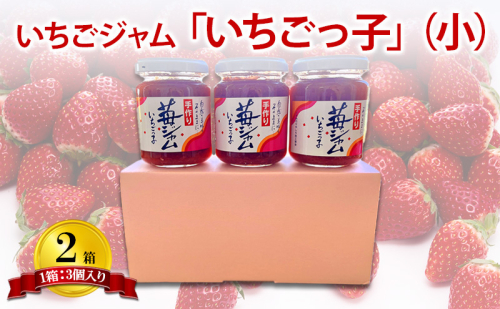 いちごジャム 「いちごっ子」140g × 3個入り 2箱 [ 苺 いちご イチゴ ジャム トースト 朝食 フルーツソース  果物　フルーツ　手作り ] 1546615 - 兵庫県加東市