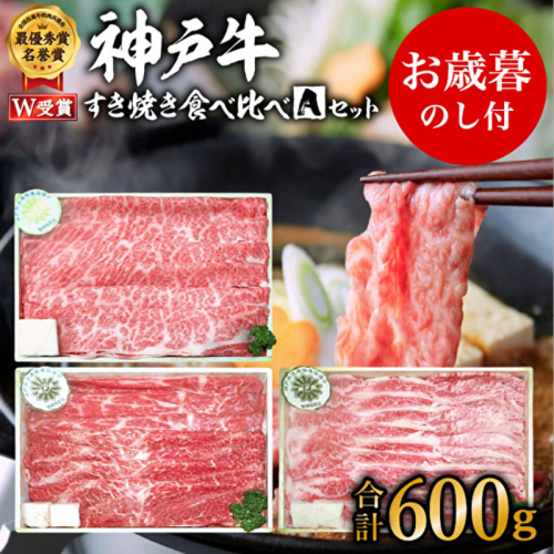 お歳暮 神戸牛 すき焼き食べ比べAセット 計600g 神戸ビーフ 御歳暮【お肉・牛肉・すき焼き・ロース・モモ・神戸牛・食べ比べ】 154662 - 兵庫県加西市