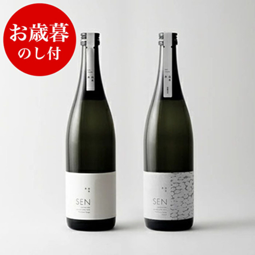 お歳暮 【のし付】 SEN 生もと／純米大吟醸　飲み比べセット 御歳暮 ten 純米酒 無濾過生原酒 生酒 清酒 山田錦 ギフト プレゼント お祝い 贈答品 贈答 お酒 酒 アルコール 兵庫県 兵庫 154663 - 兵庫県加西市