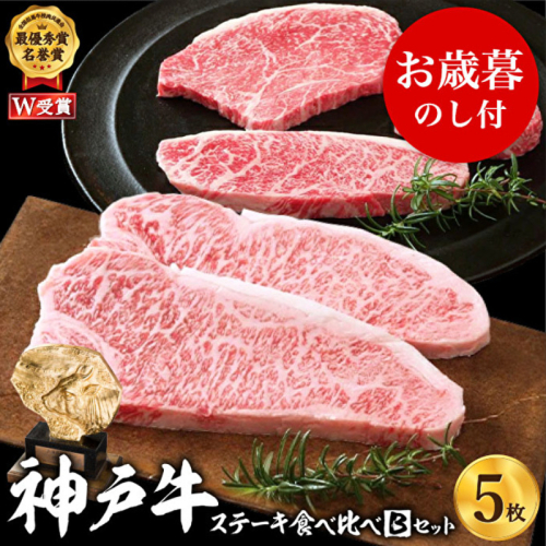 お歳暮 神戸牛 ステーキ食べ比べBセット 計5枚（850g） 御歳暮【お肉・牛肉】ロースステーキ200g×2枚 モモ赤身ランプステーキ150g×3枚 キャンプ BBQ バーベキュー アウトドア 154664 - 兵庫県加西市