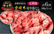 【定期便】宮崎県産 倉薗牧場直送 宮崎牛 切り落とし 800g×6回