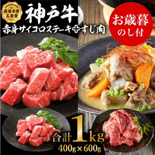 お歳暮 神戸牛赤身サイコロステーキ＆すじ肉　計1000g　神戸ビーフ 御歳暮【お肉・牛肉・ステーキ・モモ・神戸牛・赤身サイコロステーキ・すじ肉】 154665 - 兵庫県加西市