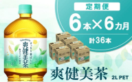 【6か月定期便】爽健美茶 2L×6本(1ケース)【コカコーラ カフェインゼロ 香ばしい おいしい ブレンド茶 お茶 国産 ハトムギ 玄米 大麦 ドクダミ ハブ茶 チコリー 麦芽 植物素材 飲料 お徳用 ペットボトル】C2-C090354