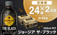 【2か月定期便】ジョージア ザ・ブラック 500mlPET×24本(1ケース)【コカコーラ コーヒー 無糖 ストレート 深み じっくり コク 豊かな香り 気分転換 ペットボトル ダブルアロマ密封技術 猿田彦珈琲監修 常備 保存 買い置き】A9-C090355