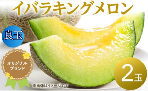 【2027年先行予約】 メロン 良品 訳あり 2玉 イバラキング メロン めろん 舐瓜 茨城 果物 くだもの フルーツ 果実 青肉 青肉メロン 2個 国産 めろん メロン meron melon 旬 デザート 産地直送 農家直送 数量限定 期間限定 旬 お取り寄せ 訳アリ わけあり 家庭用 舐瓜 ふるさと納税メロン 茨城県 鉾田市 ほこたメロン ザ・百笑 1546697 - 茨城県鉾田市