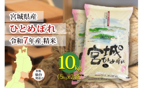 【ひとめぼれ】令和7年度産 精米 10kg（5kg×2袋）宮城県産【米 お米 こめ コメ ご飯 ごはん】 ● 1546738 - 宮城県仙台市