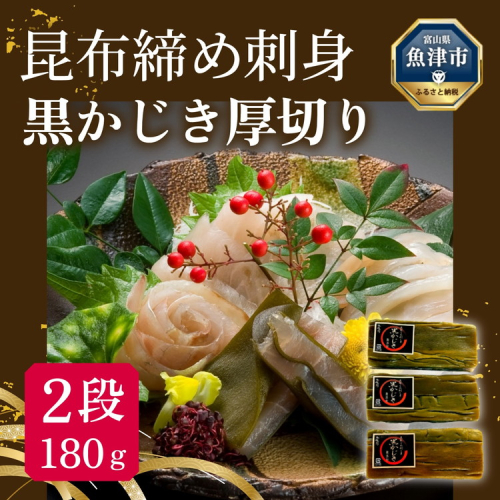 昆布じめ刺身黒かじき厚切り2段 180g3パック入(CA-1133)|刺身 お刺身 昆布締め おつまみ ※北海道・沖縄・離島への配送不可 1546769 - 富山県魚津市