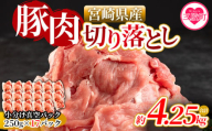 ＜宮崎県産豚肉切り落とし（総量約4.25kg）＞国産 九州産 宮崎県産 豚肉 炒め物 生姜焼き しゃぶしゃぶ 冷しゃぶ すき焼き 焼うどん 肉じゃが 豚丼 中華 回鍋肉 煮物 煮込み 漬け込み おかず 作り置き 弁当 冷凍 小分け 個包装【MI474-nm-x1】【ニクマル】