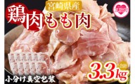 ＜宮崎県産鶏モモ肉 合計3.3kg＞国産 九州産 宮崎県産 もも 鳥もも 炒め物 唐揚げ チキン 洋食 和食 中華 カレー 料理 普段使い 使いやすい カット済み 一口 揚物 煮物 煮込み 漬け込み おかず 作り置き 弁当 冷凍 小分け 個包装【MI475-nm-x1】【ニクマル】