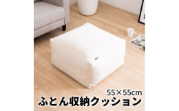 布団収納カバー●かさばる布団がオシャレで快適なクッションソファーになります。●収納場所が無いお悩みを解決、使わない布団を有効活用できます。●大開口のファスナーで布団の出し入れがスムーズです。●季節ごと