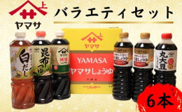 1645年創業したヤマサ?油。受け継ぎ育てられてきた独自の麹菌、「ヤマサ菌」から生まれる澄んだ赤色と高い香りのしょうゆ造りが特長です。現在も高品質のしょうゆ造りを守っています。また「昆布つゆ」「昆布ぽ
