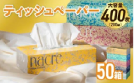 【お届け日の希望なし】【国産パルプ100％】 ティッシュペーパー 50個 (5箱組×10セット 400枚 200組）ナクレ ボックスティッシュ ティシュー ペーパー BOXティッシュ 箱ティッシュ ちり紙 日用品 消耗品 防災 備蓄 東北限定 岩手県