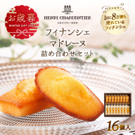 ≪お歳暮・冬ギフト2025≫アンリ・シャルパンティエ『フィナンシェ・マドレーヌ詰め合わせ(16個入り)』_H0030-003-os