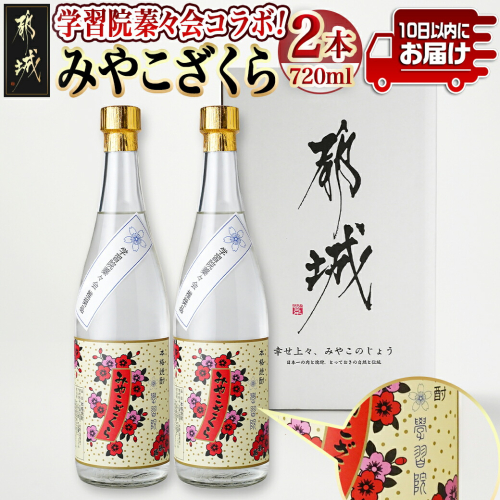 学習院蓁々会コラボ☆みやこざくら(20度)720ml×2本セット ≪みやこんじょ特急便≫_18-1801 1546896 - 宮崎県都城市