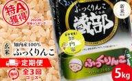 【新米発送】★定期便★ 知内産 ふっくりんこ 玄米 5kg×3回 JA新はこだて 知内町 ふるさと納税 玄米 こめ 北海道産お米 北海道米 美味しいお米 北海道産米 ブランド米