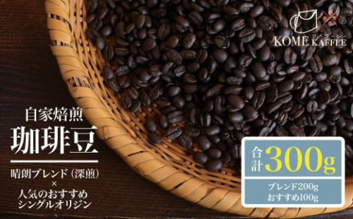 珈琲豆【晴朗ブレンド(深煎)・各種シングルオリジンコーヒー】 1546938 - 鹿児島県大崎町
