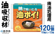 ＜廃油処理用 油吸収材「油ぽい」120個（10個入り×12袋）＞油処理剤 キッチン用品 吸油量 120ml 簡単 パワフル 吸収 使用済み油 揚げ物 天ぷら油 綿端材 再利用 地球環境にやさしい エコ コットン・ラボ 愛媛県 西予市【常温】『2か月以内に順次出荷予定』