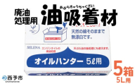 ＜廃油処理用 油吸着材「オイルハンター」5リットル用×5箱＞油処理剤 キッチン用品 吸油量 5l エンジンオイル バイク 車 農機具 揚げ物 天ぷら油 再利用 地球環境にやさしい エコ コットン・ラボ株式会社 愛媛県 西予市【常温】『2か月以内に順次出荷予定』