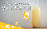 果汁100% 「無駄にしない思いから作られた りんごジュース」  (夏) 1000ml 6本  『平農園』 リンゴ ストレート ジュース 生産農家直送 ラベルレス 山形県 南陽市 [2239]