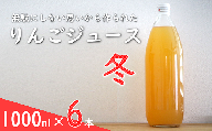 果汁100% 「無駄にしない思いから作られた りんごジュース」  (冬) 1000ml 6本  『平農園』 リンゴ ストレート ジュース 生産農家直送 ラベルレス 山形県 南陽市 [2241]