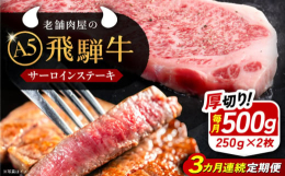 飛騨牛のA5ランクを使用。1枚250gと厚くカットしたステーキをお楽しみください。■生産者の声飛騨牛専門店 岐阜肉の岩島屋が自信をもってお届けします。■注意事項/その他※冷凍便にてお届けします。※長期