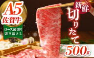 【切りたての圧倒的な美味さ】佐賀牛 ロース切り落とし 500g（【肉の三栄】 [HAA111]