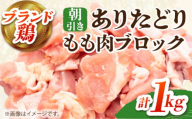 【朝引き】ありたどり モモ肉 ブロック 計1kg 【肉の三栄】 [HAA115] / ありたどり モモ もも もも肉 モモ肉 佐賀 ローストチキン カレー 照り焼き チキン南蛮 鶏もも 鶏モモ