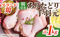 【朝引き】ありたどり 手羽元 計1kg 【肉の三栄】  [HAA116] / ありたどり テバモト 手羽元 手羽 佐賀県産 唐揚げ から揚げ からあげ 煮物 塩焼き 水炊き 水炊