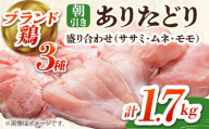 【朝引き】ありたどり 3種盛り合わせ 計1.7kg（ササミ・ムネ・モモ） 【肉の三栄】[HAA118] / ありたどり むね ムネ むね肉 ムネ肉 ささみ ササミ サラダチキン  鶏ムネ 鶏むね 唐揚げ から揚げ からあげ