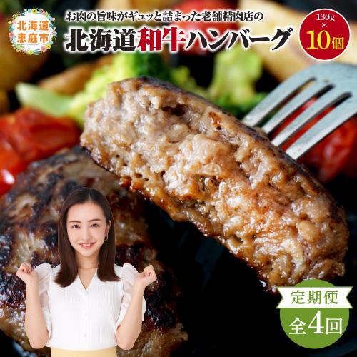 【定期便：全4回】阿部精肉店の味付き和牛ハンバーグ（130g×10個）【16001502】 1547007 - 北海道恵庭市