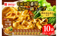 ダイショー CoCo壱番屋 カレー鍋スープ　10個入り