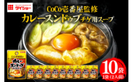 ダイショー CoCo壱番屋 カレースンドゥブチゲスープ 10個入り