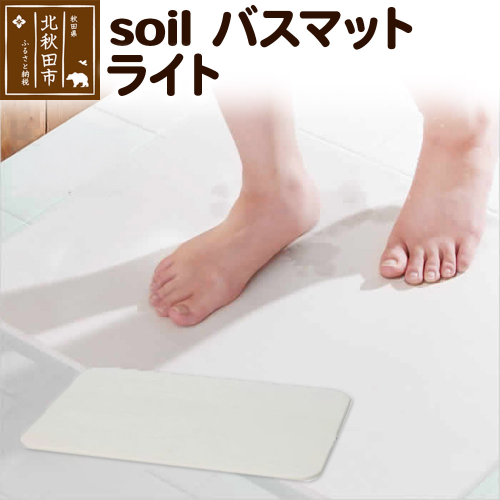 soil バスマット ライト 1547082 - 秋田県北秋田市