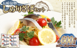 水産県、長崎を代表する加工品、長崎俵物のしめ旬さばです。長崎で水揚げされた旬の時期の大型の寒サバを、オリジナルの調味酢液に漬け込みしめさばに仕上げました。化粧箱入りなので自宅用はもちろん、贈答用として